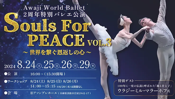 〈マ・メールのお客様限定特典をご用意〉-淡路島公演- Souls For PEACE VOL.3～世界を繋ぐ恩返しの心～