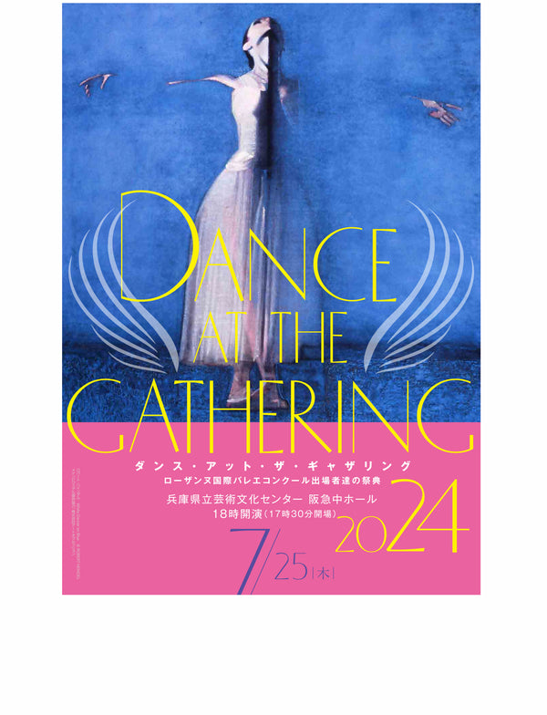 〈抽選で特別ご招待/マメール特典あり〉-大阪公演- Dance at the Gathering 2024 ～ローザンヌ国際バレエコンクール出場者たちの祭典～