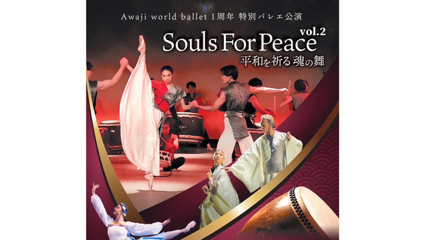 〈バレエ公演のご案内〉Souls For Peace vol.2 平和を祈る魂の舞