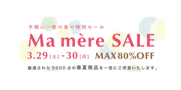 〈半期に一度の春の特別セール〉Ma mère SALE @マイドームおおさか 3/29(土)-3/30(日)