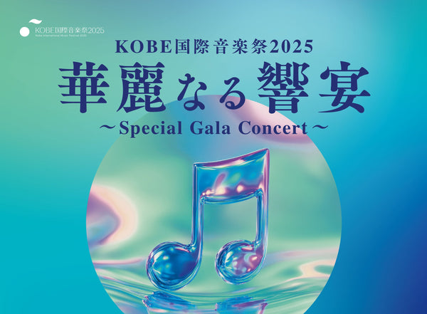 〈スペシャルコンサートのご案内〉華麗なる響宴～Special Gala Concert～