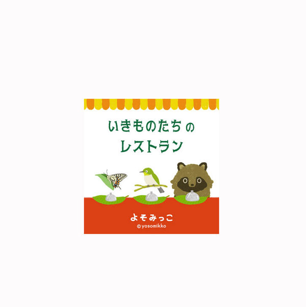 いきものたちのレストラン ～身近な生き物の食べ物や暮らしをのぞいてみよう♪～