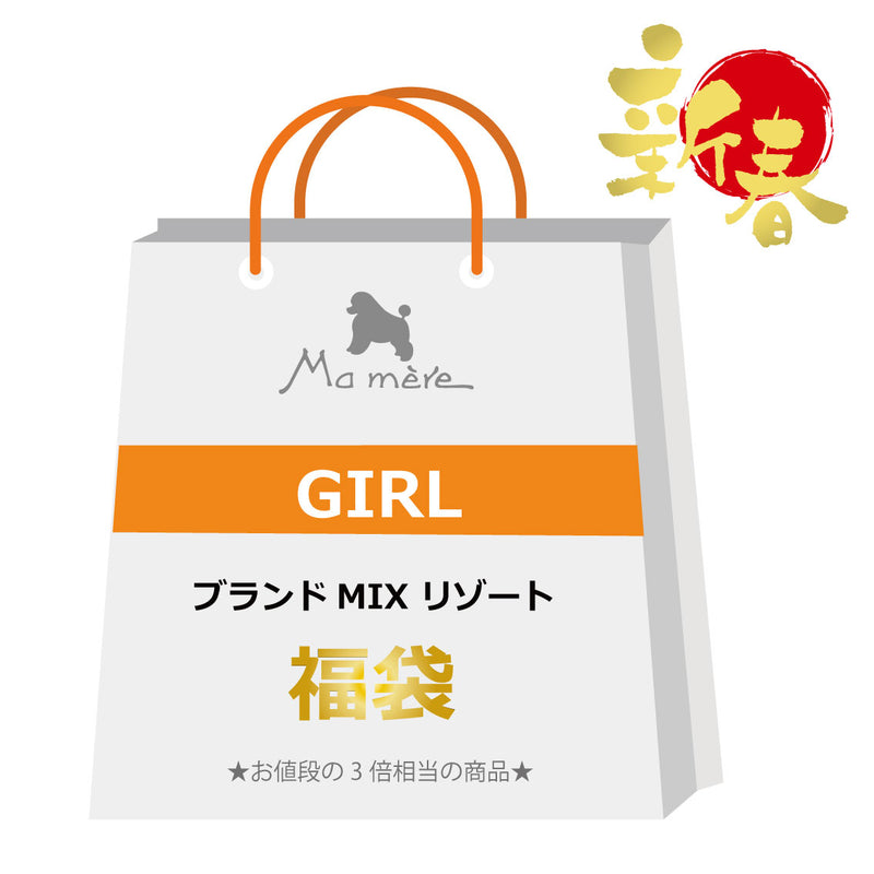 〈春夏商品〉2024新春 リゾート福袋【ブランドMIX -GIRL-】